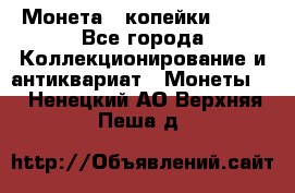 Монета 2 копейки 1987 - Все города Коллекционирование и антиквариат » Монеты   . Ненецкий АО,Верхняя Пеша д.